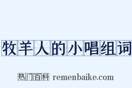 牧羊人的小唱组词是什么意思的图片